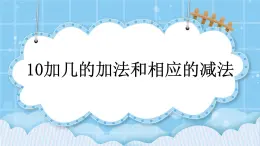 第七单元  认识11-20各数7.3 10加几的加法和相应的减法 课件