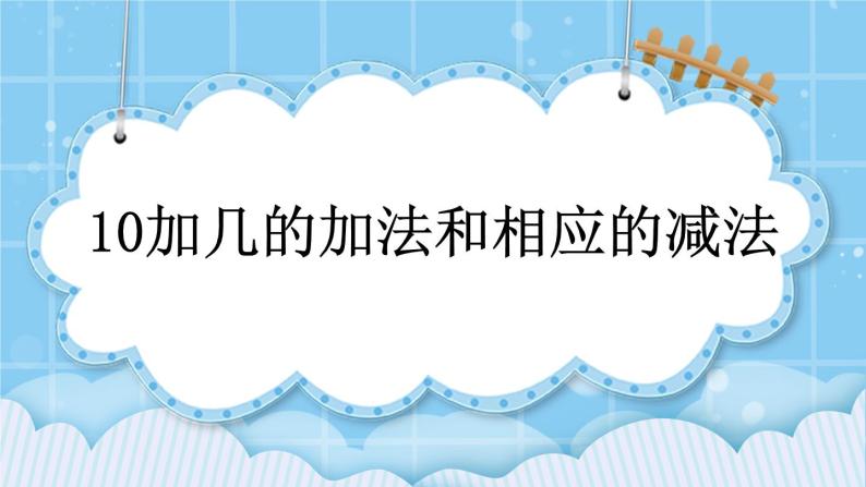 第七单元  认识11-20各数7.3 10加几的加法和相应的减法 课件01