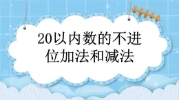 第七单元  认识11-20各数7.4 20以内数的不进位加法和减法 课件