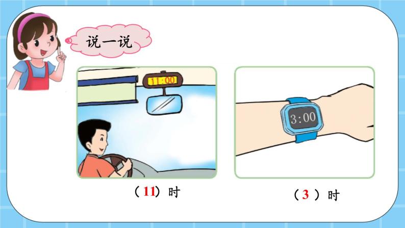 第八单元  学看钟表8.1 认识钟表和整时 课件07