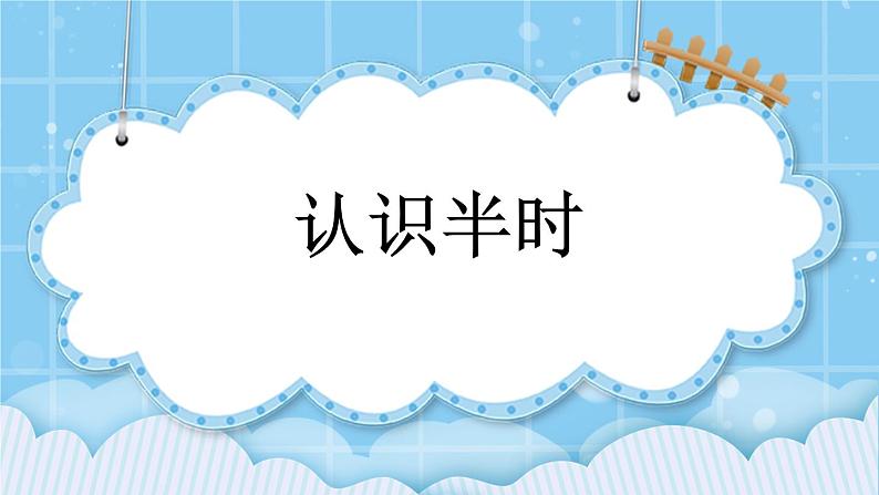 第八单元 学看钟表8.2 认识半时 课件第1页