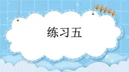 第九单元  加法和减法（二）9.1.2 练习五 课件