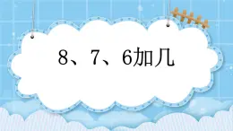 第九单元  加法和减法（二）9.2.1 8、7、6加几 课件