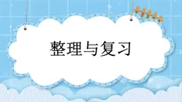 第九单元  加法和减法（二）9.2.3 整理与复习 课件