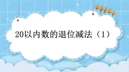 第九单元  加法和减法（二）9.3.1 20以内数的退位减法（1） 课件