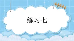 第九单元  加法和减法（二）9.3.3 练习七 课件