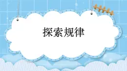 第九单元  加法和减法（二）9.4 探索规律 课件