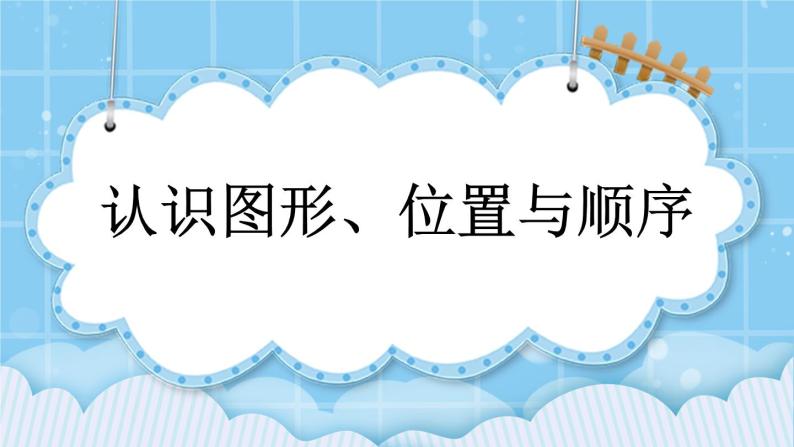 第十单元  总复习10.4 认识图形、位置与顺序 课件01