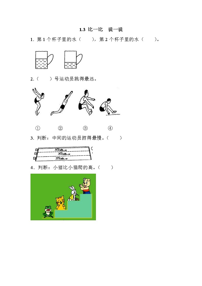 第一单元 数学就在我身边1.3 比一比 说一说 课时练01