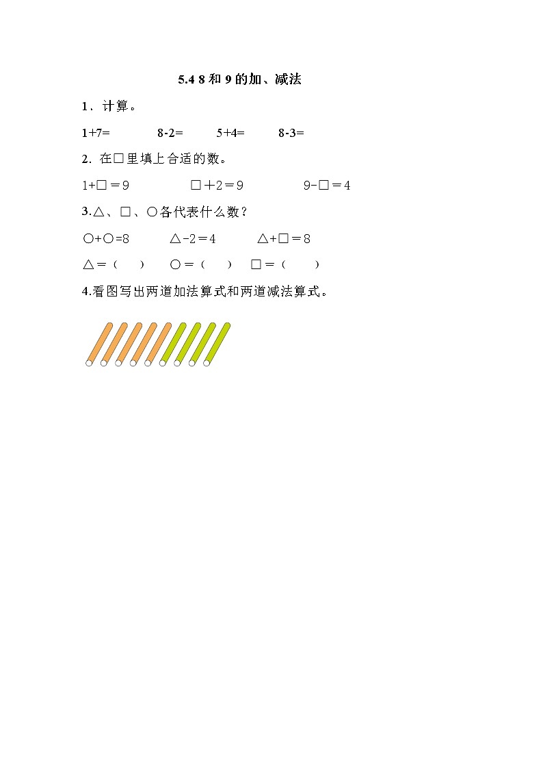 第五单元 加法和减法(一)5.4 8和9的加、减法 课时练第1页