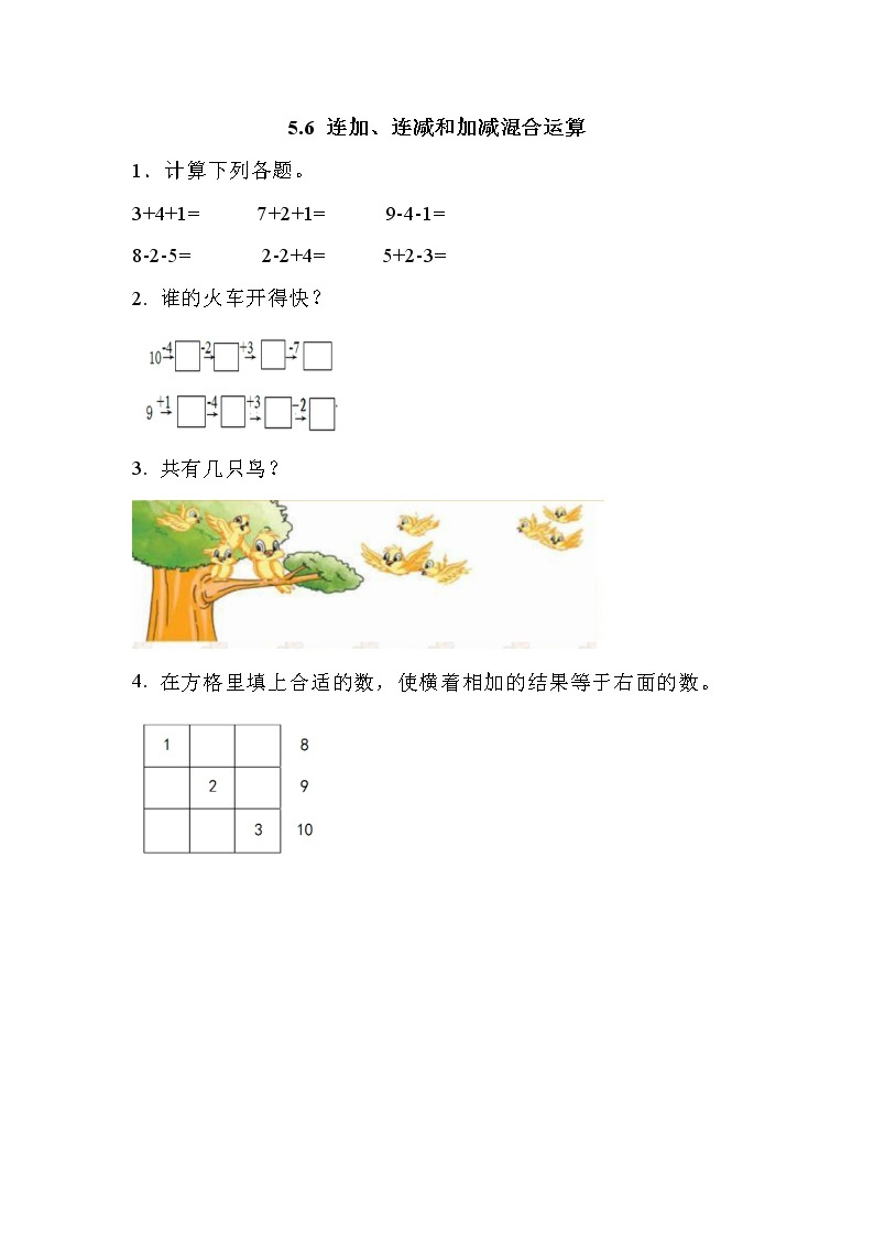 第五单元  加法和减法（一）5.6 连加、连减和加减混合运算 课时练01