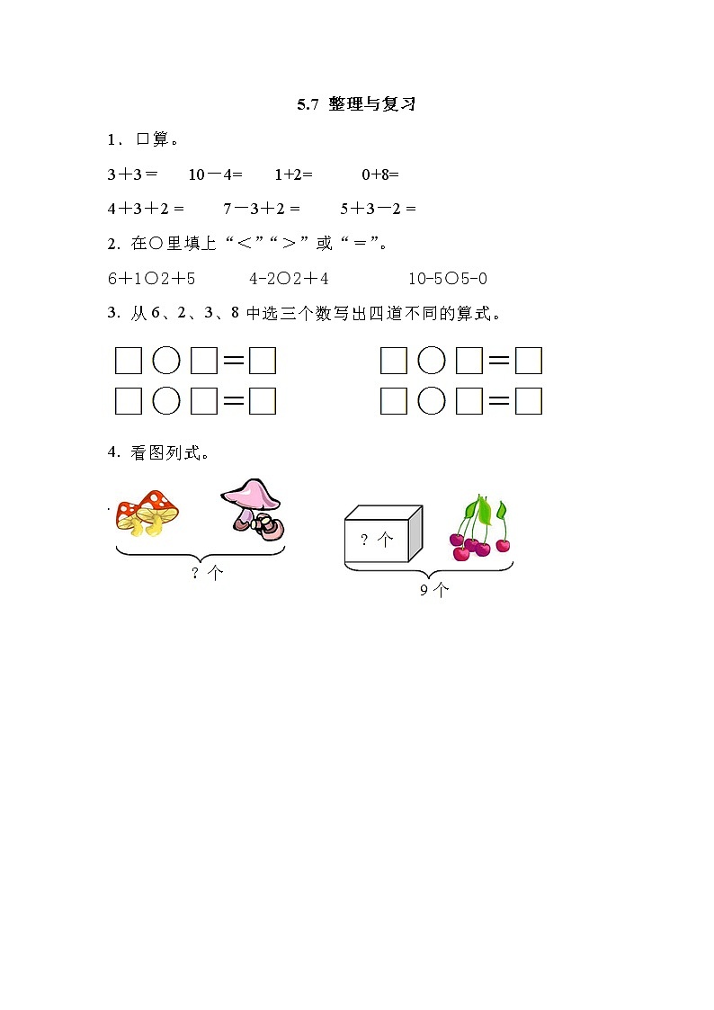 第五单元 加法和减法(一)5.7 整理与复习 课时练第1页