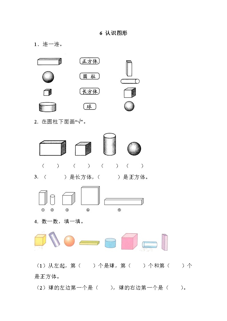 第六单元 认识图形6 认识图形 课时练01