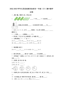 江苏省南通市如皋市2022-2023学年一年级下学期期中数学试卷