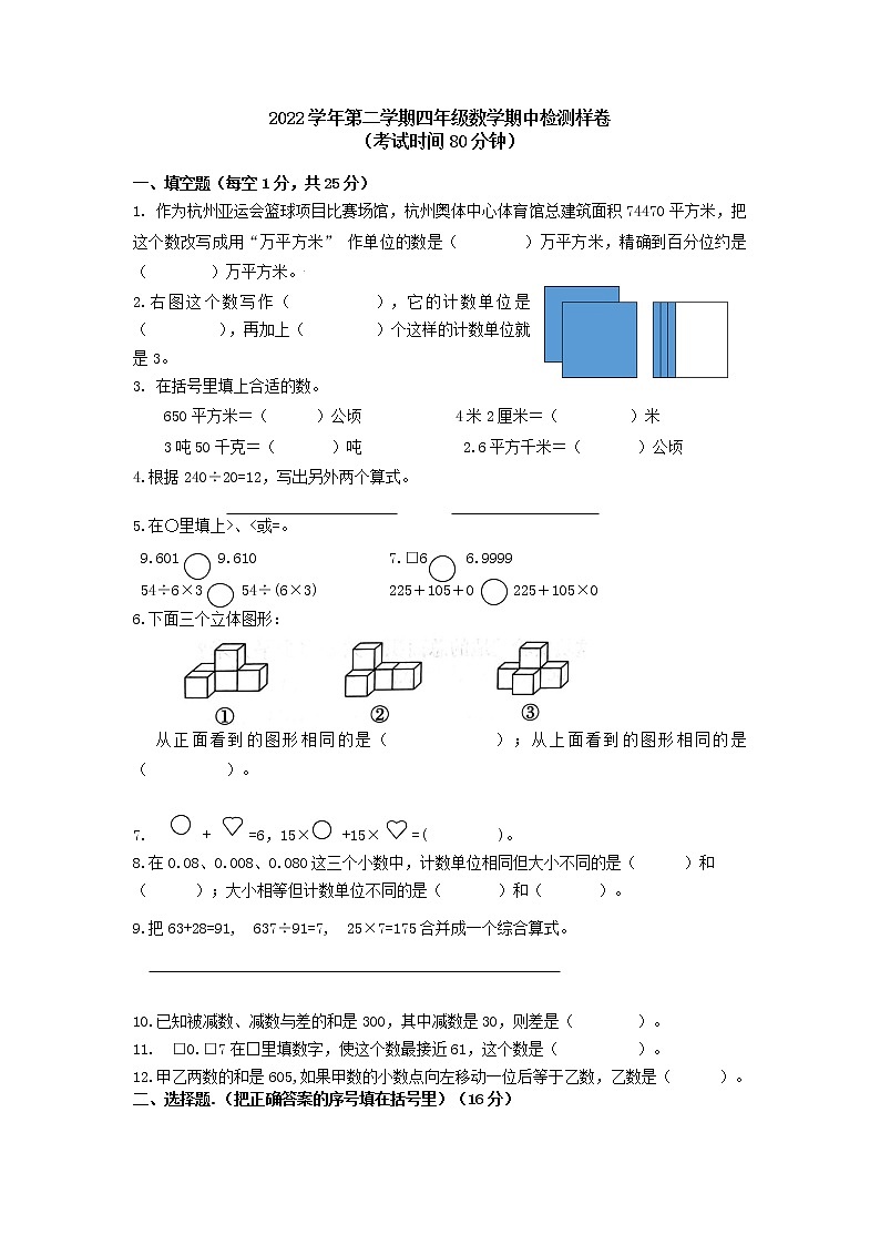 浙江省杭州市临平区2022-2023学年四年级下学期期中检测数学试卷第1页