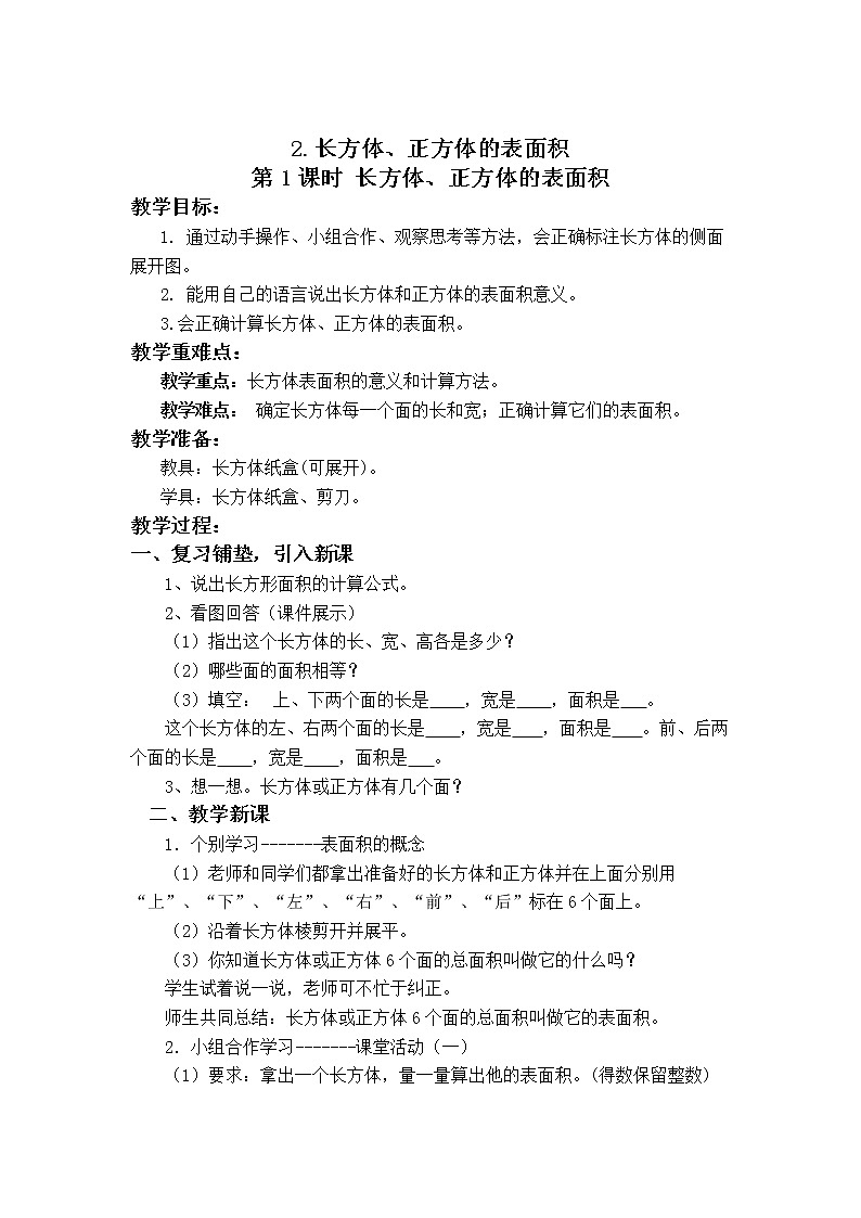 第三单元第2课《 长方体、正方体的表面积》大单元教案-2022-2023学年五年级数学下册(西师大版)第1页