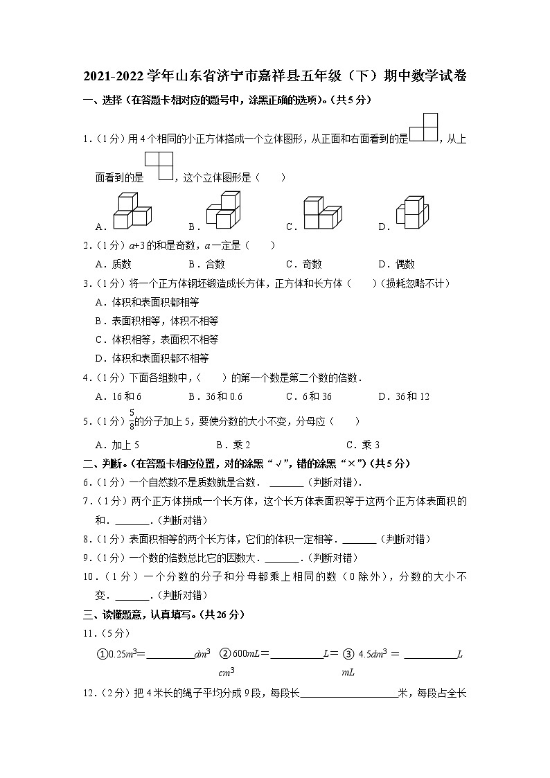 山东省济宁市嘉祥县2021-2022学年五年级下学期期中数学试卷01