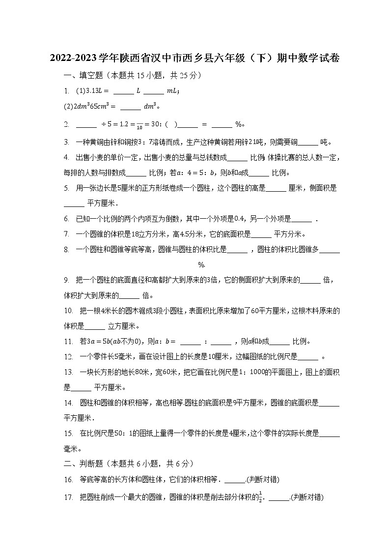 2022-2023学年陕西省汉中市西乡县六年级(下)期中数学试卷(含解析)01