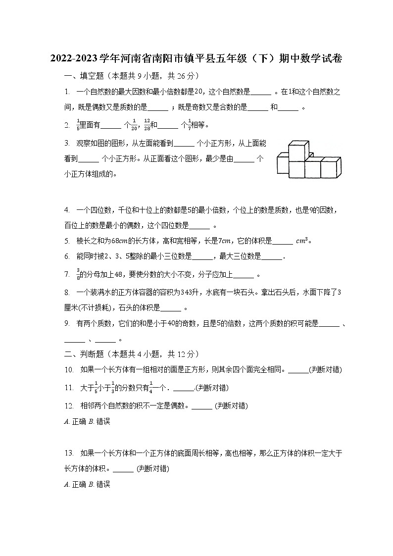 2022-2023学年河南省南阳市镇平县五年级(下)期中数学试卷(含解析)第1页