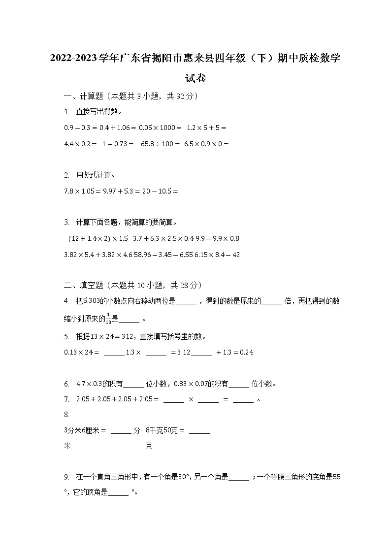2022-2023学年广东省揭阳市惠来县四年级(下)期中质检数学试卷(含解析)第1页
