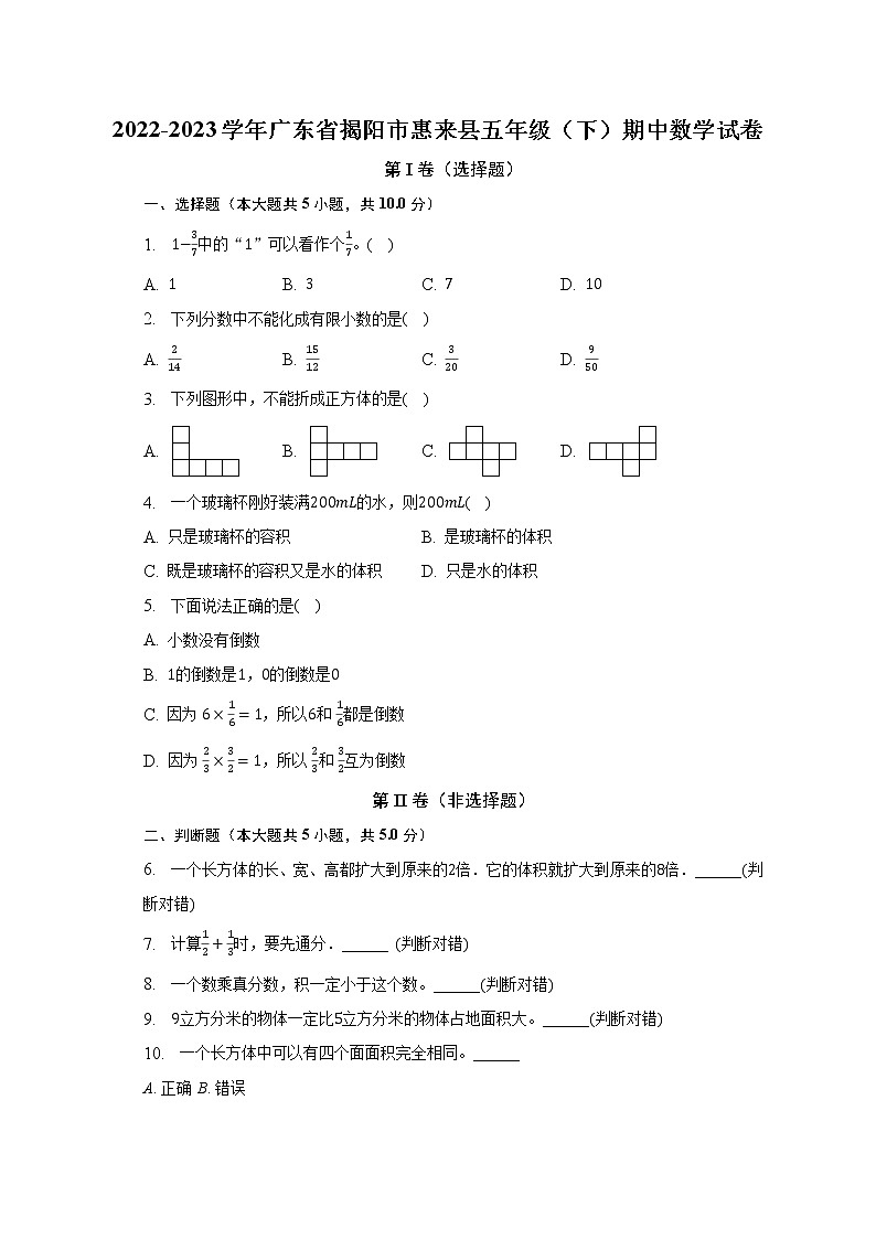 2022-2023学年广东省揭阳市惠来县五年级(下)期中数学试卷(含解析)第1页