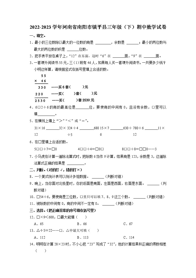 河南省南阳市镇平县2022-2023学年三年级下学期期中数学试卷第1页