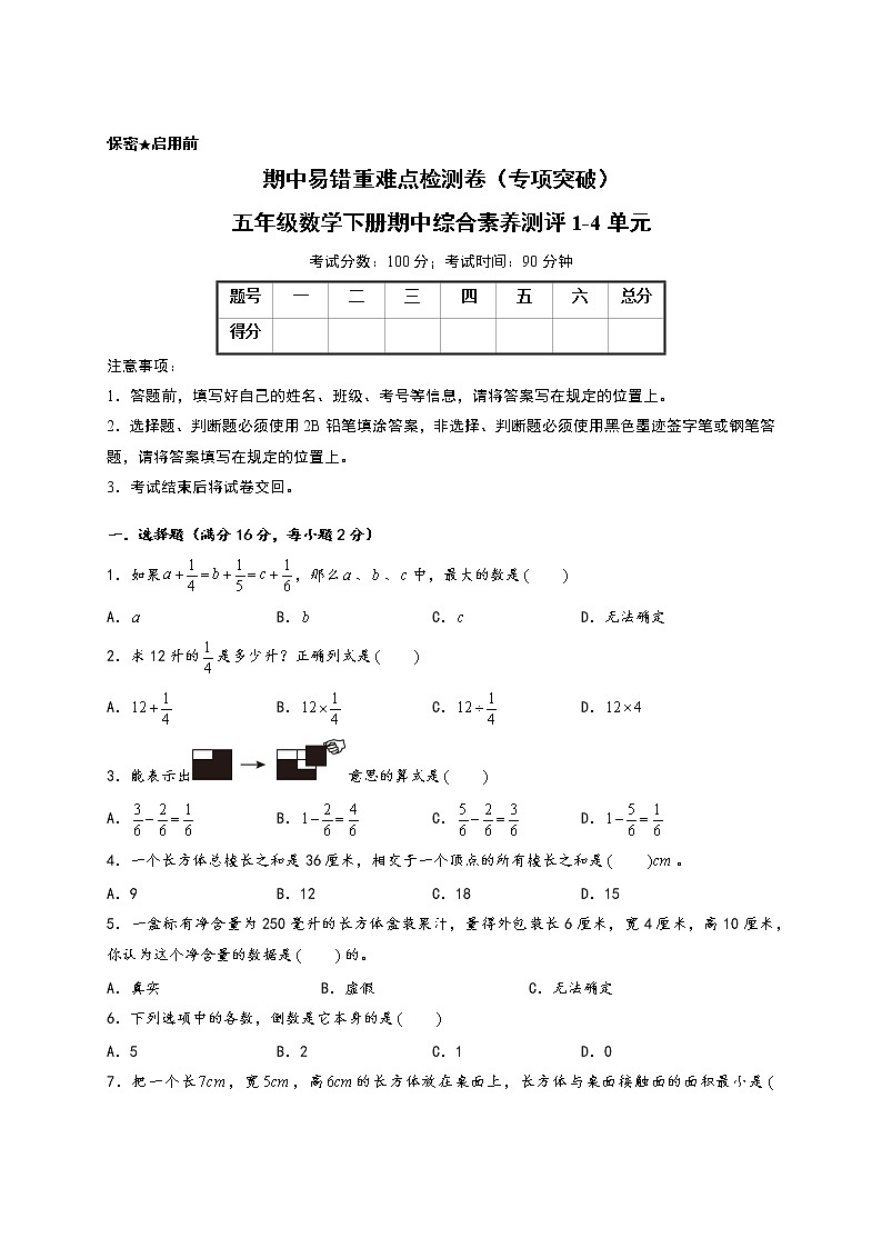 期中易错重难点检测卷(专项突破)-五年级数学下册期中综合素养测评1-4单元(北师大版)第1页