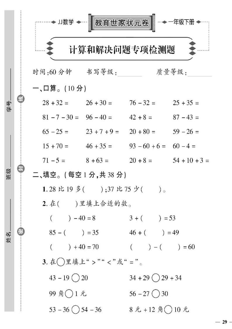 （2023春）冀教版数学一年级下册-教育世家状元卷_计算和解决问题专项检测题01