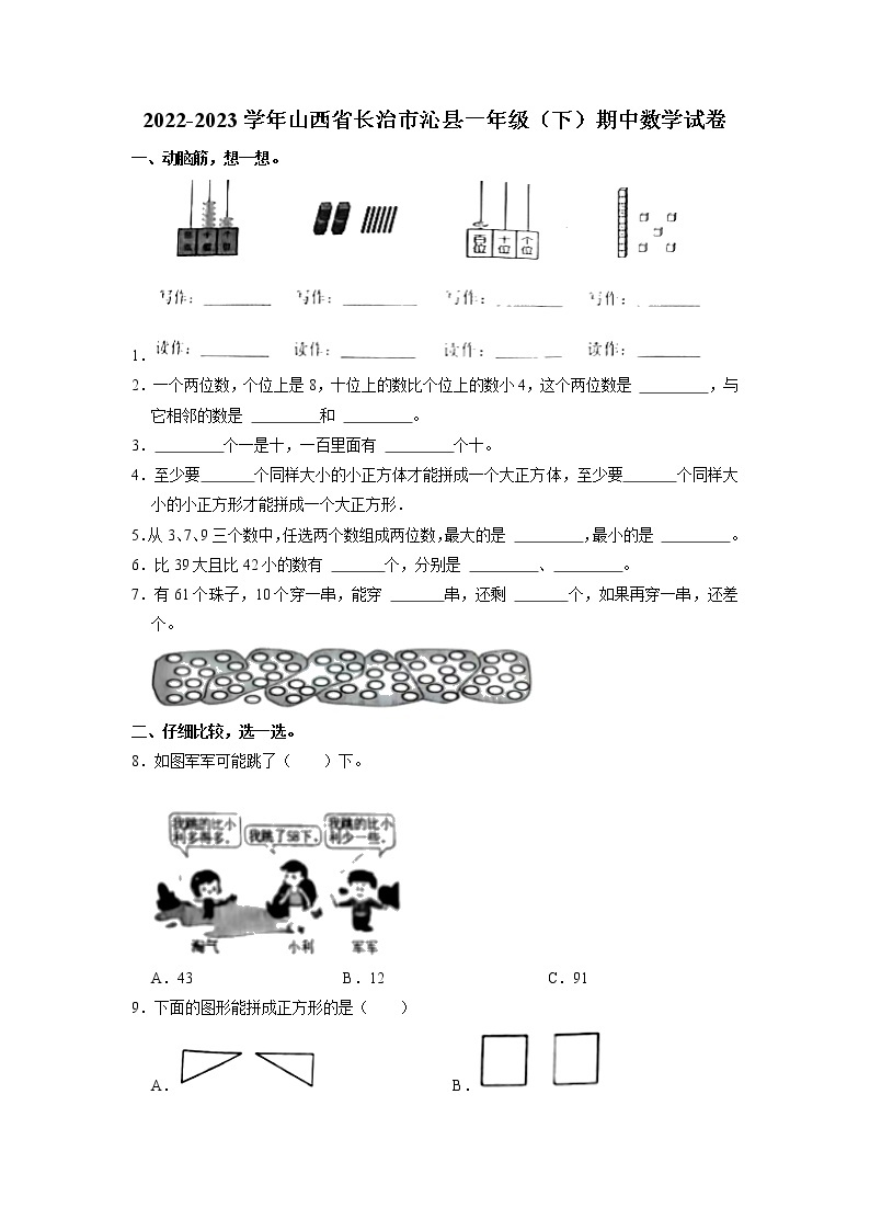 山西省长治市沁县2022-2023学年一年级下学期期中数学试卷01