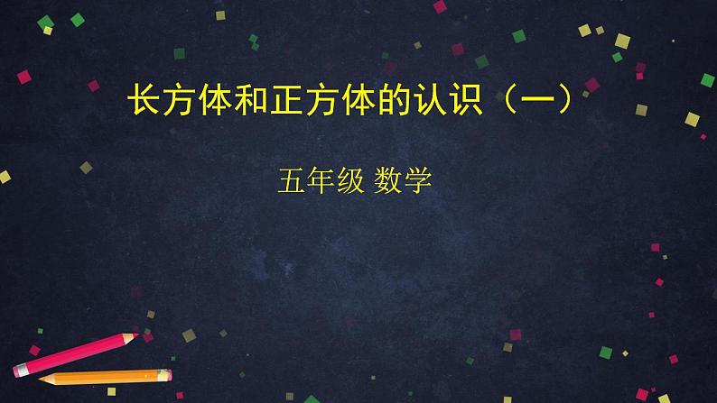 0511五年级数学(人教版)-长方体和正方体的认识(一)-2PPT课件_1-N第1页