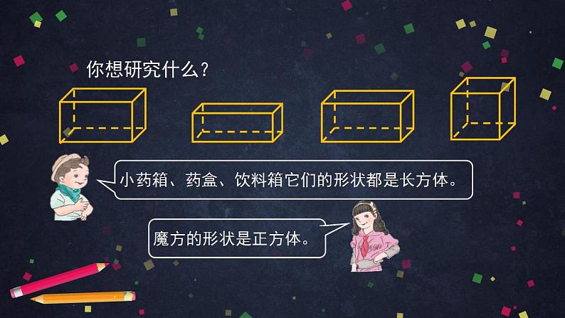 0511五年级数学(人教版)-长方体和正方体的认识(一)-2PPT课件_1-N第7页