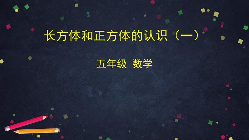 0511五年级数学(人教版)-长方体和正方体的认识(一)-2PPT课件第1页