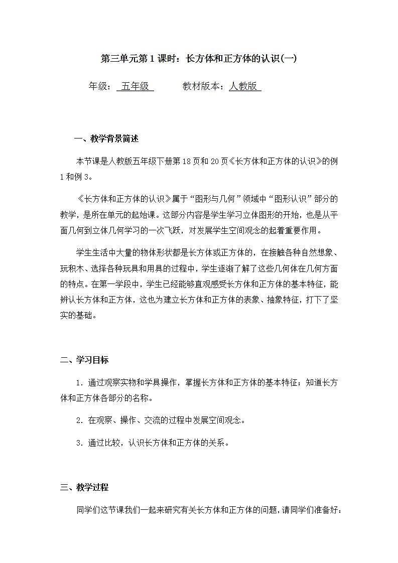 0511五年级数学(人教版)-长方体和正方体的认识(一)-1教案第1页