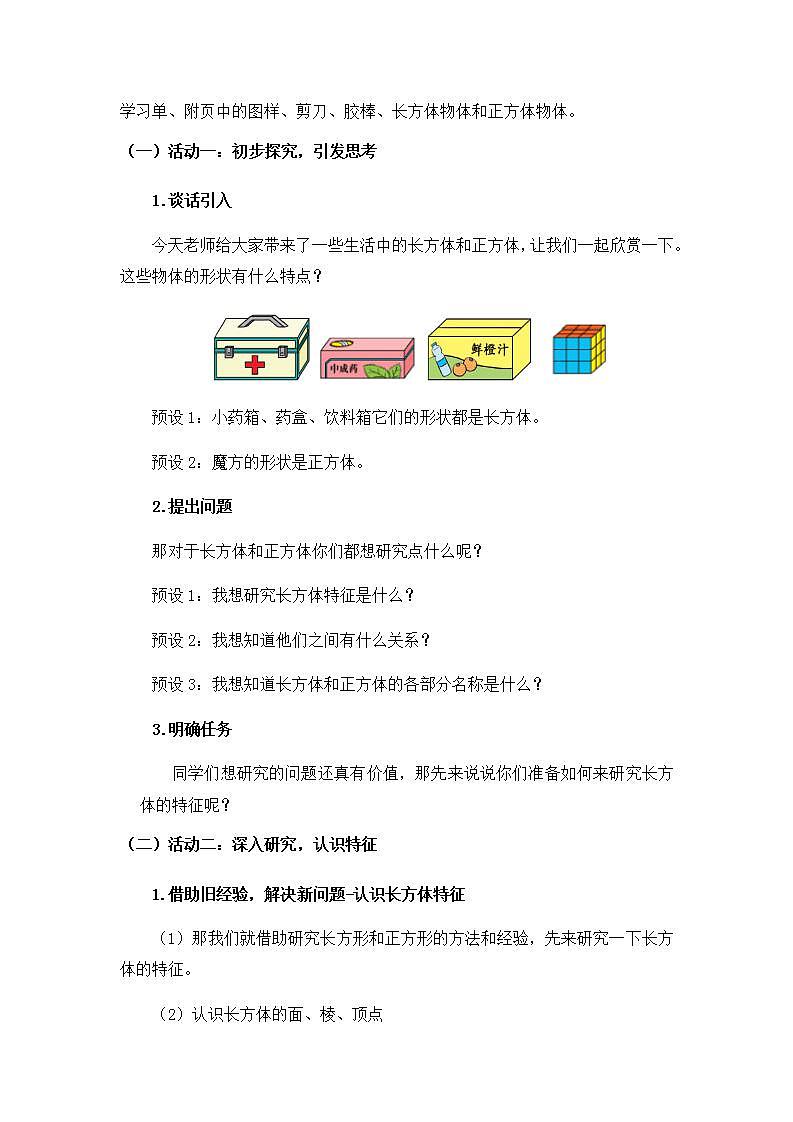 0511五年级数学(人教版)-长方体和正方体的认识(一)-1教案第2页