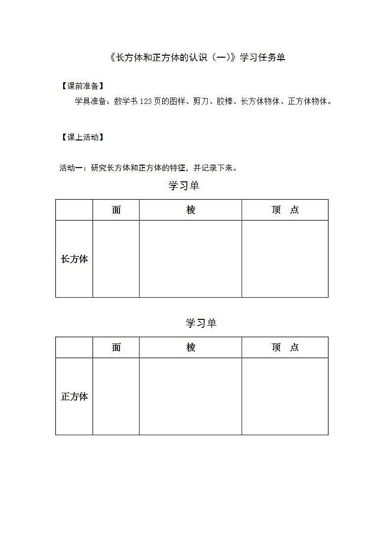 0511五年级数学(人教版)-长方体和正方体的认识(一)-3学习任务单第1页
