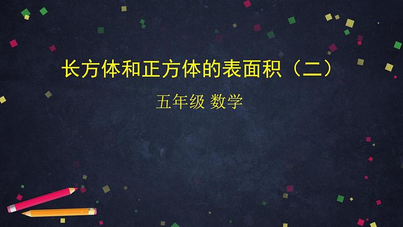 0514五年级数学(人教版)-长方体和正方体的表面积(二)-2PPT课件_1-N第1页