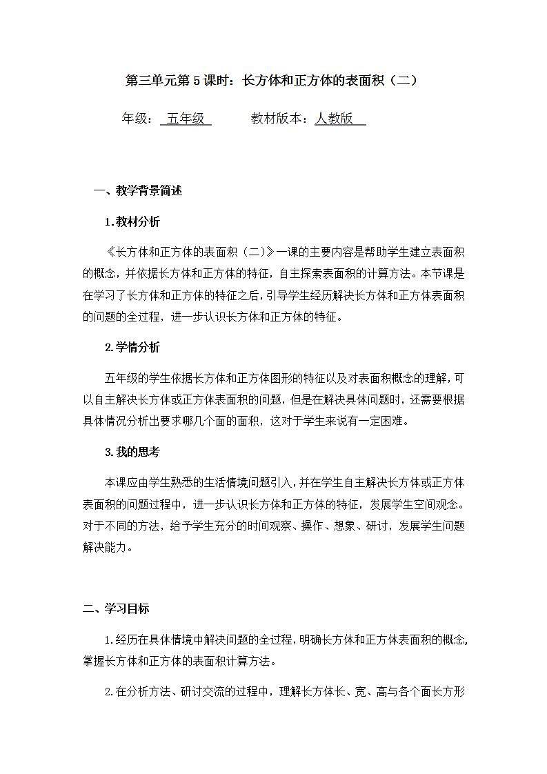 0514五年级数学(人教版)-长方体和正方体的表面积(二)-1教案第1页