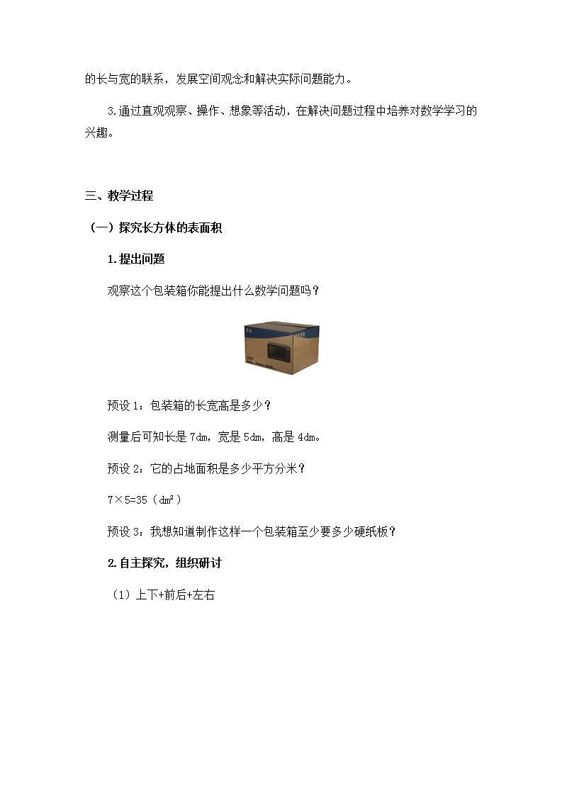 0514五年级数学(人教版)-长方体和正方体的表面积(二)-1教案第2页