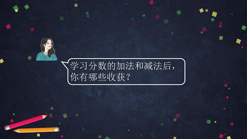 0623【同步配套】五年级下册数学 教案+课件+任务单-分数加减混合运算(四) 人教版02