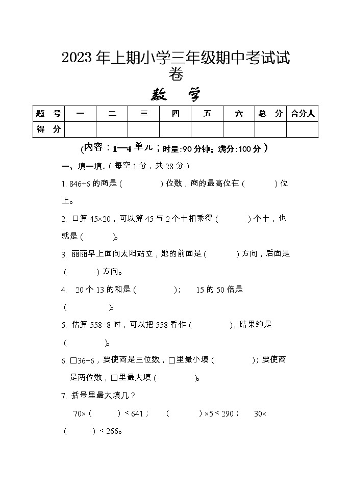 湖南省怀化市通道县2022-2023学年三年级下学期期中考试数学试题第1页