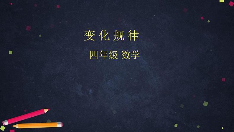 0522四年级数学(人教版)-变化规律-2PPT课件_1-N第1页