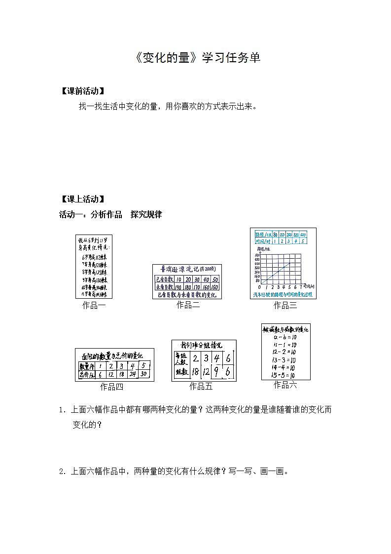 0522六年级数学(人教版)-变化的量-3学习任务单第1页