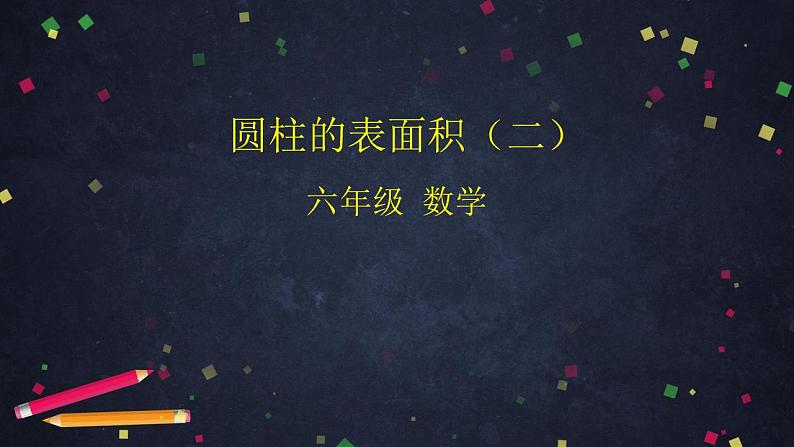 0513六年级数学(人教版)-圆柱的表面积(二)-2PPT课件_1-N第1页