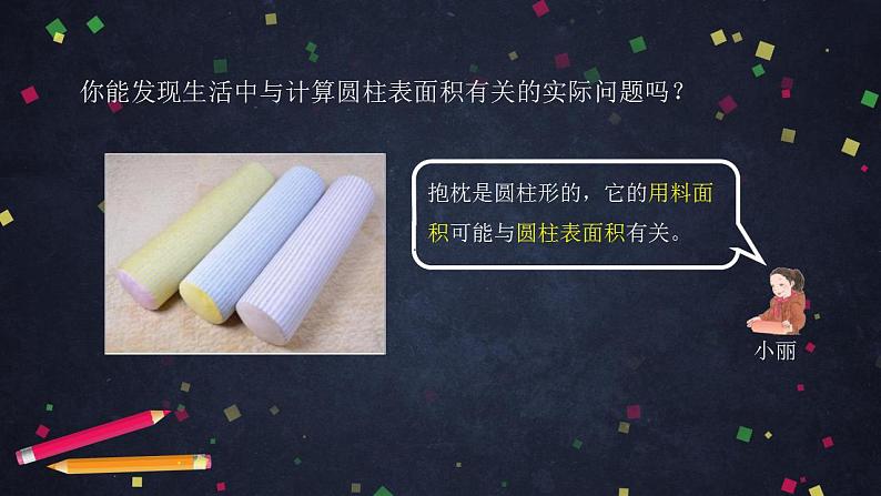 0513六年级数学(人教版)-圆柱的表面积(二)-2PPT课件_1-N第7页