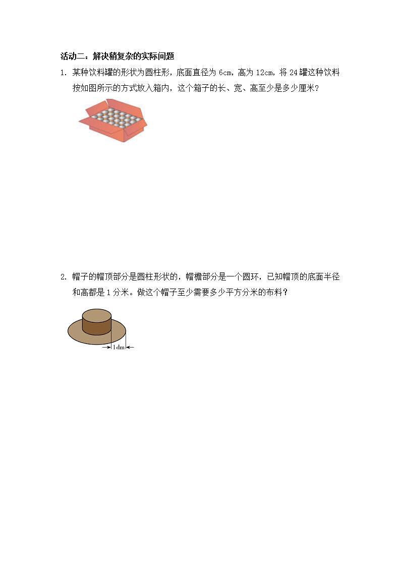 0513六年级数学(人教版)-圆柱的表面积(二)-3学习任务单第2页