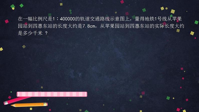 0527【同步配套】六年级下册数学 教案+课件+任务单-比例尺(二) 人教版05