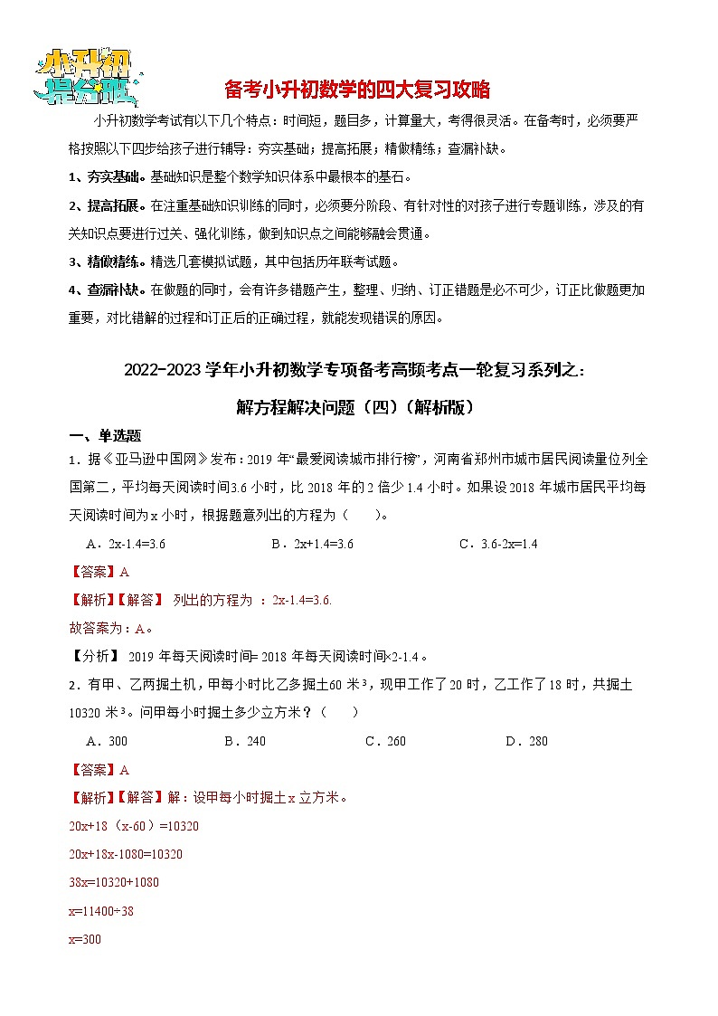 2022-2023学年小升初数学专项备考高频考点一轮复习系列之:解方程解决问题(四)(解析版)第1页