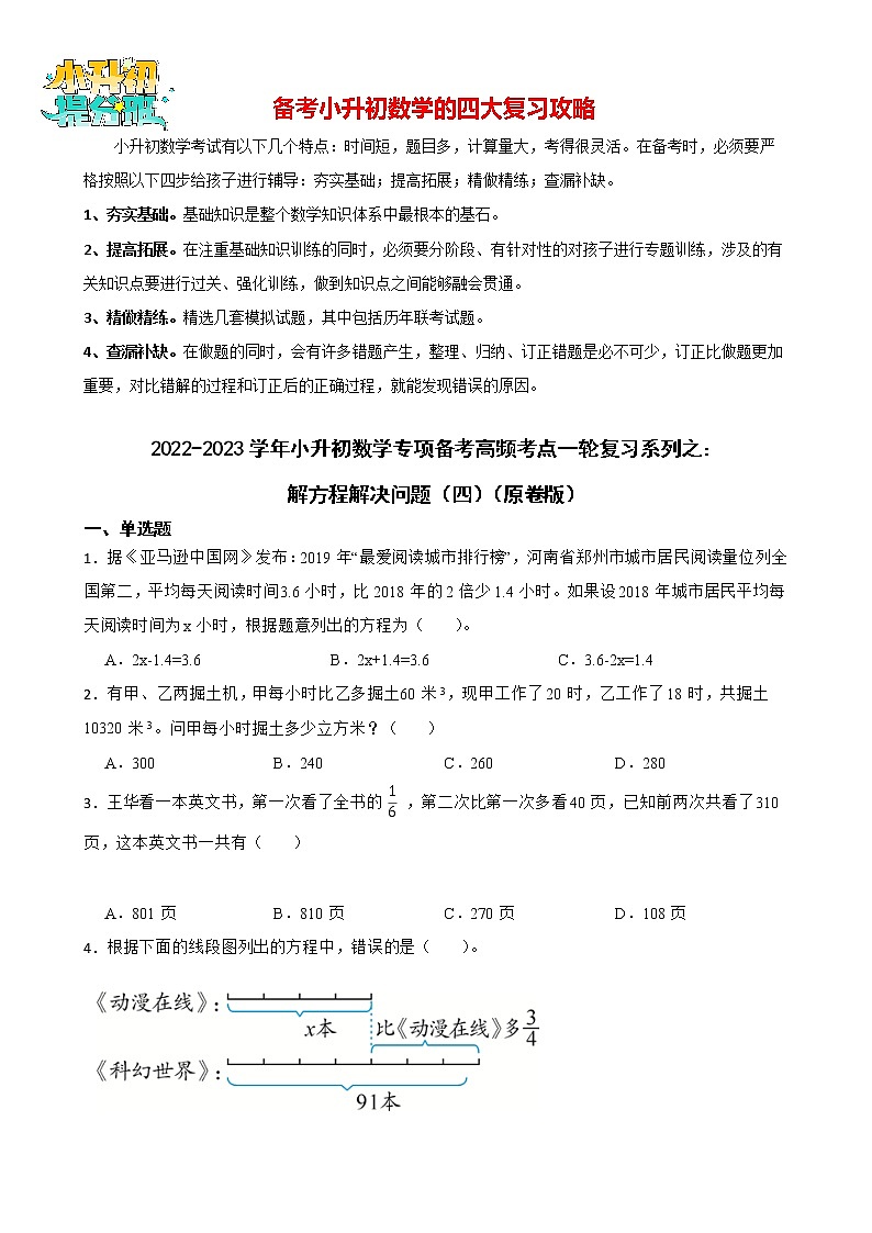 2022-2023学年小升初数学专项备考高频考点一轮复习系列之:解方程解决问题(四)(原卷版)第1页