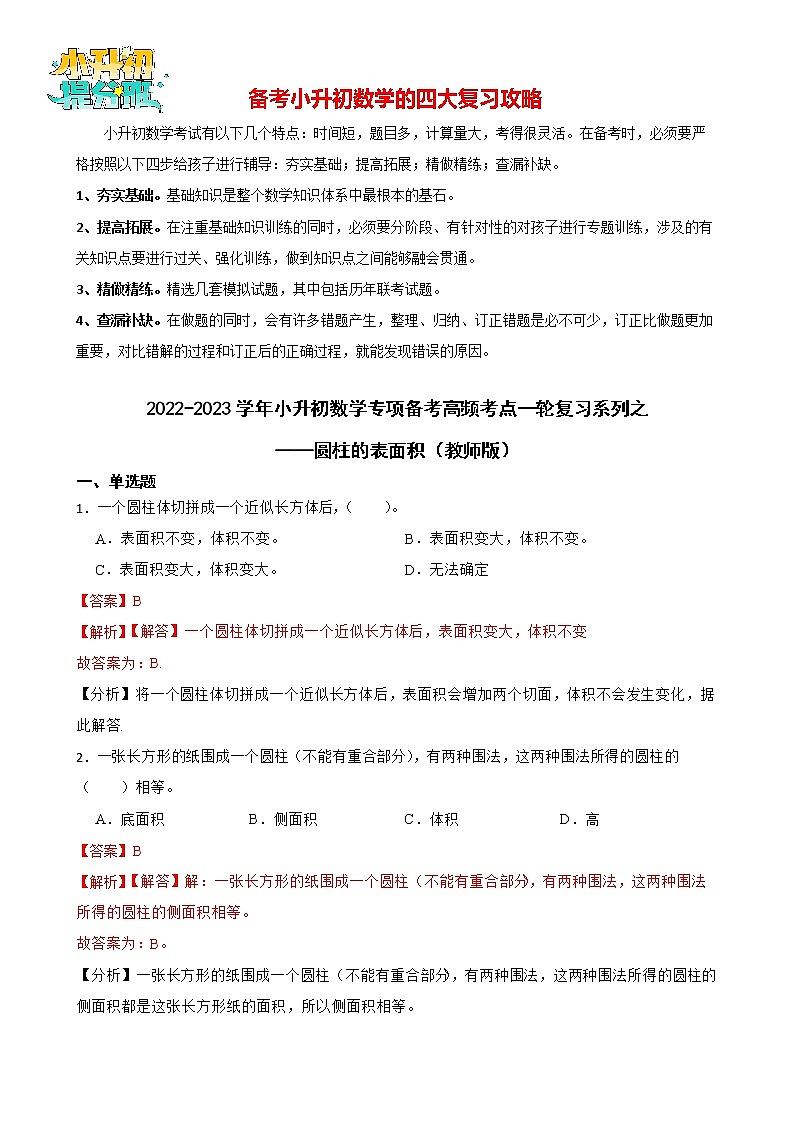 2022-2023学年小升初数学专项备考高频考点一轮复习系列之——圆柱的表面积(教师版)第1页