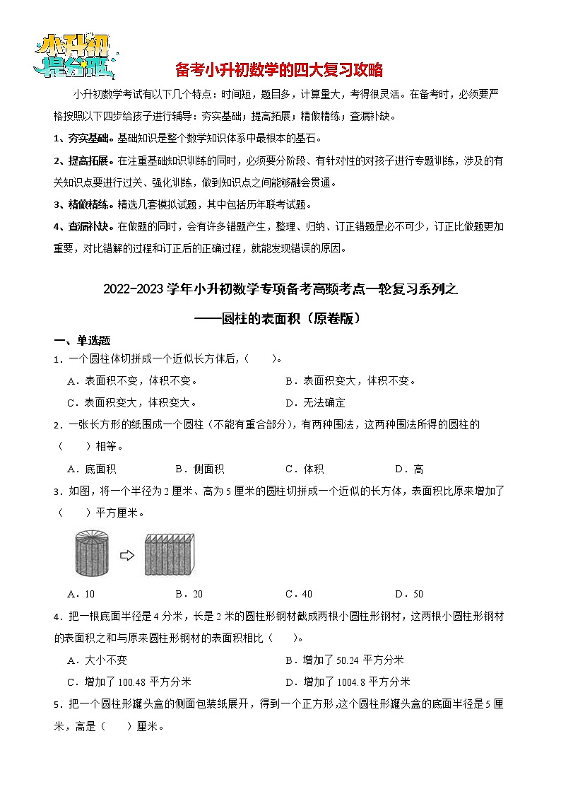 2022-2023学年小升初数学专项备考高频考点一轮复习系列之——圆柱的表面积(原卷版)第1页